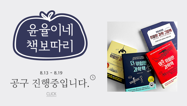 책보따리_위험한과학책