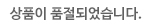 품절